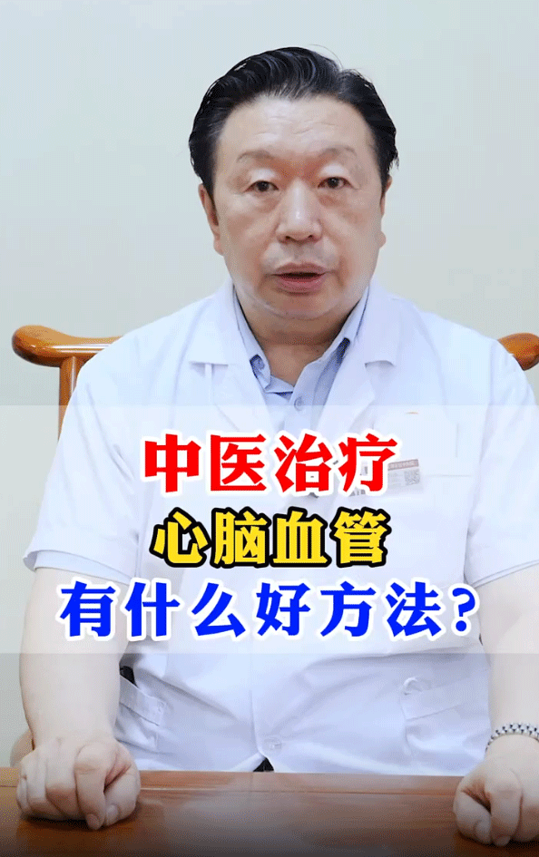中医治疗心脑血管疾病，有什么好方法？