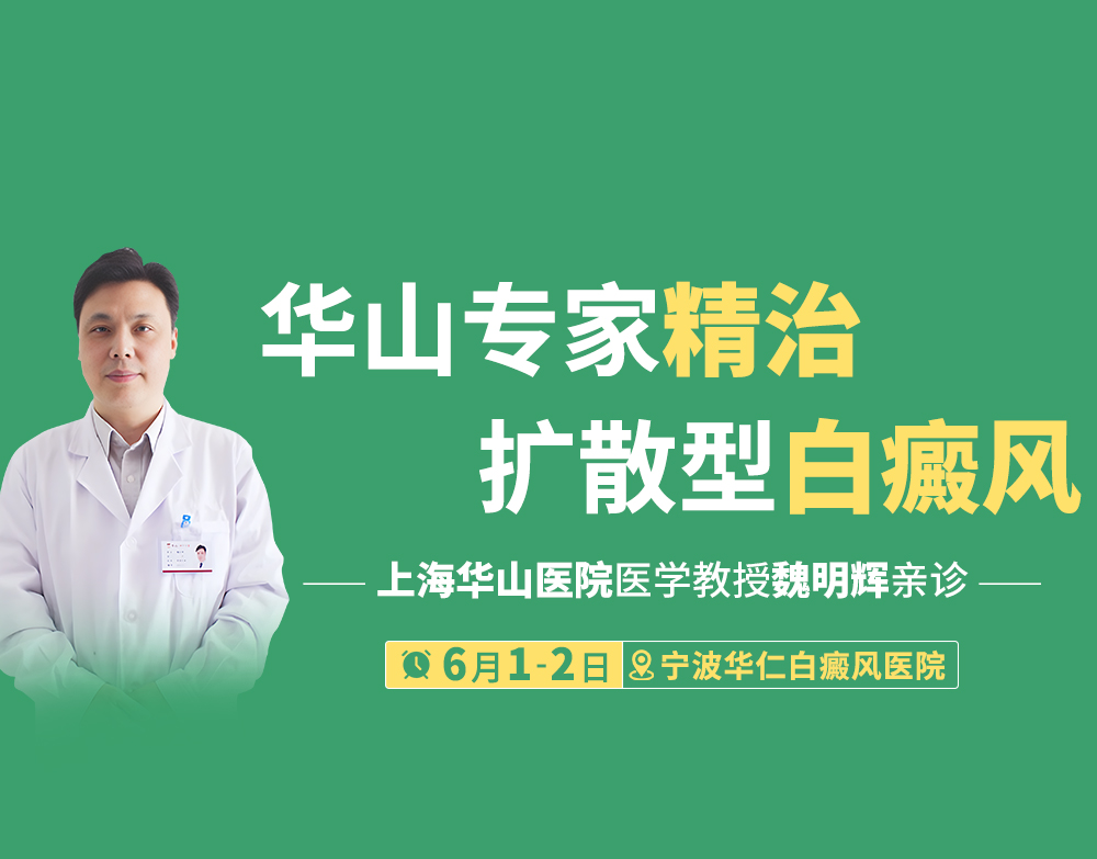 （6月1-2日白癜风医院巡诊中）宁波华仁诚邀华山魏明辉专家巡诊