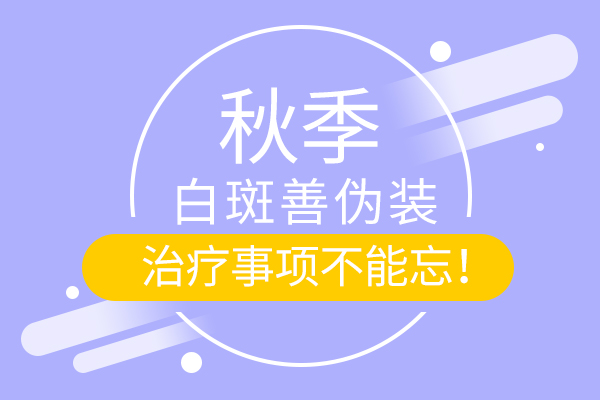 治疗秋季白癜风的措施有哪些?