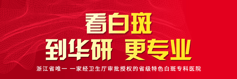杭州华研白癜风医院