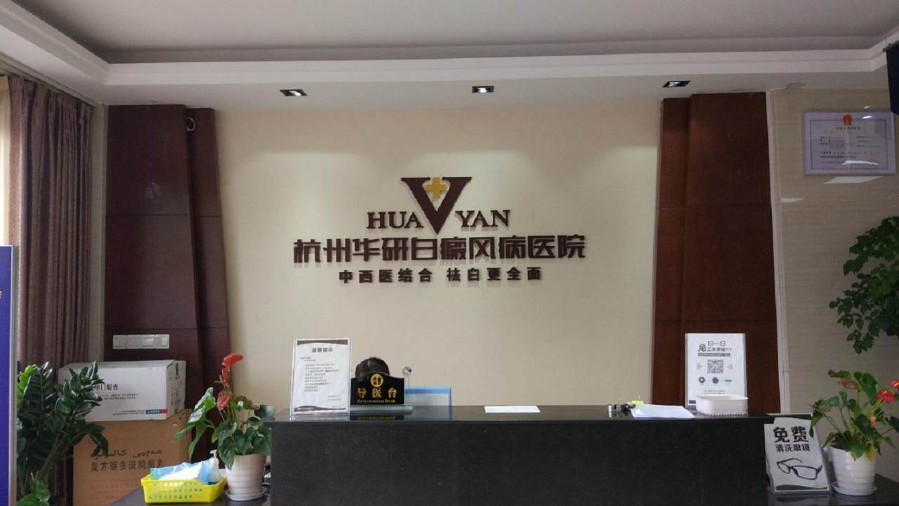 杭州华研白癜风病医院