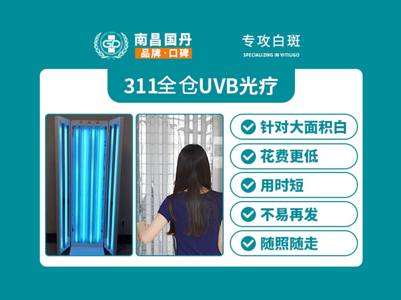 全仓311uvb光疗