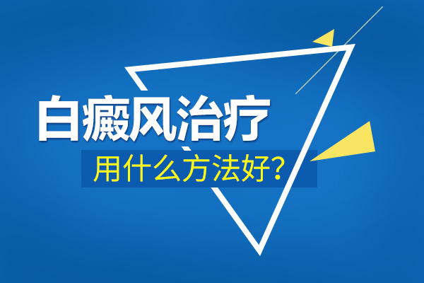 患上白癜风应该如何治疗?