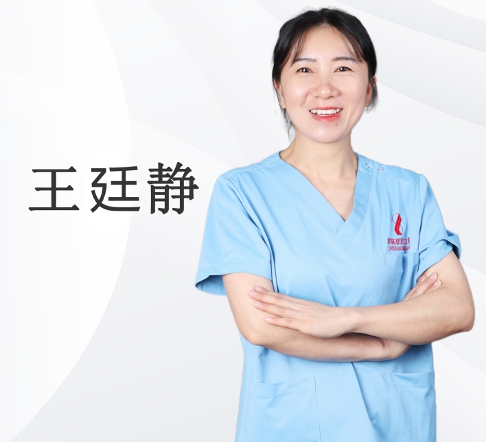 王廷静