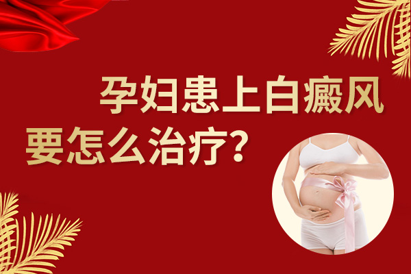 孕妇患白癜风怎么治疗呢?