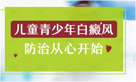 长沙白癜风患者如何关注青少年的心理健康呢？