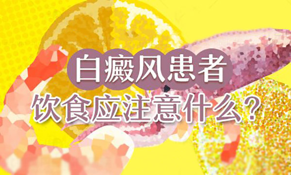 长沙白癜风患者得了白癜风可以吃哪些食物呢？