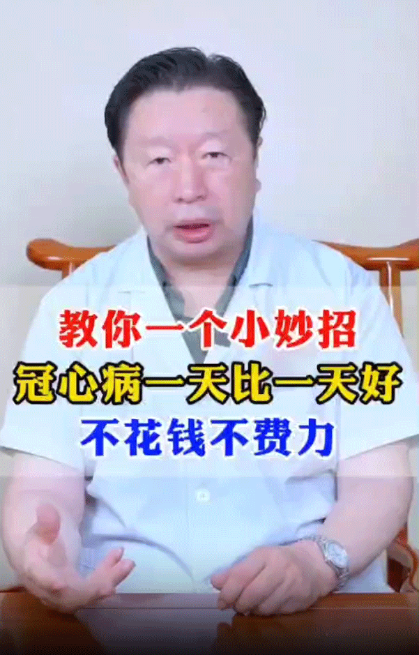 教你一个小妙招，冠心病一天比一天好，不花钱、不费力