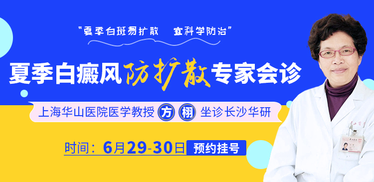 【上海专家】上海华山医院医学教授方栩坐诊长沙华研医院，开展白癜风公益巡诊活动