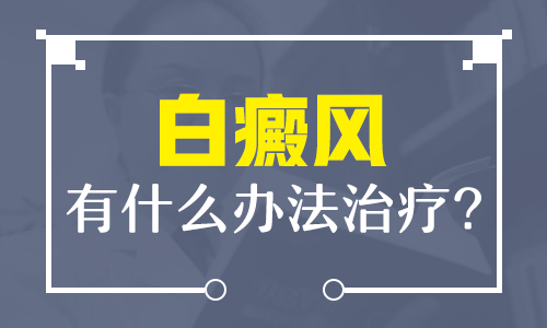 长沙白癜风患者得了白癜风中西医结合治疗白癜风有哪些优势呢？