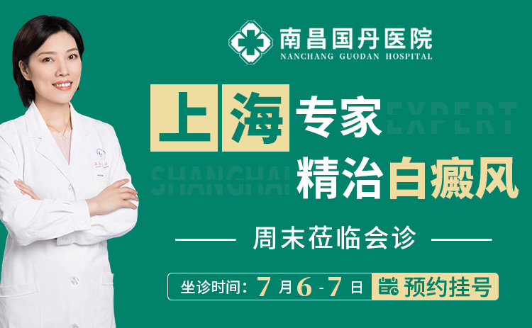 【南昌国丹医院公告】上海专家号!南昌国丹邀约都琳主任现场诊疗服务