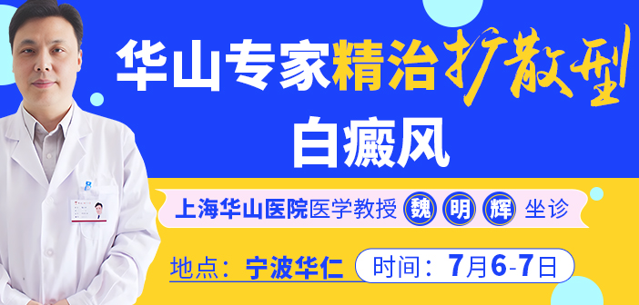 夏季护航 爱在华仁|7月6日-7日上海华山医院白癜风专家魏明辉来宁波华仁白癜风医院会诊