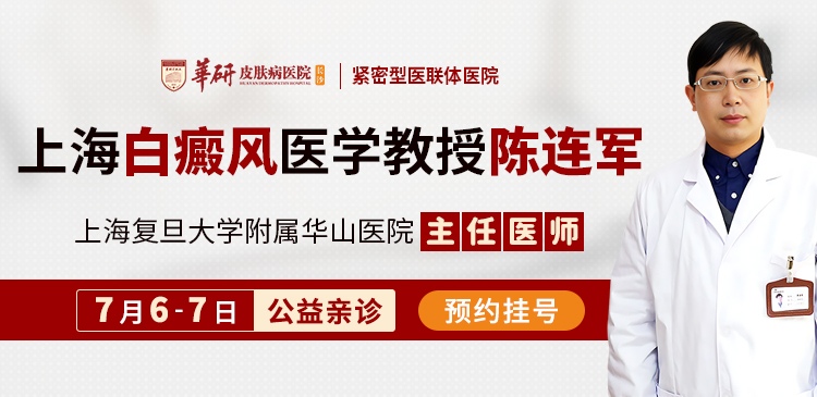 上海白癜风专家来了！上海复旦大学附属华山医院陈连军教授于本周来我院开展公益会诊活动