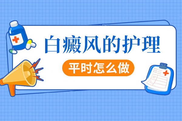 长沙白癜风患者得了白癜风治疗白癜风时需要注意护理吗？