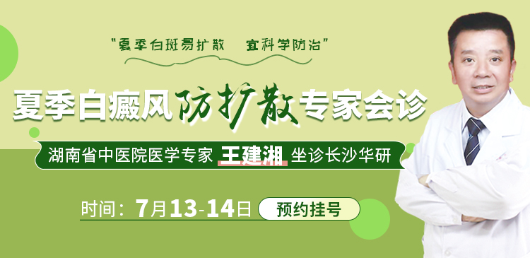 【湖南专家】湖南省中医院医学专家王建湘教授坐诊长沙华研