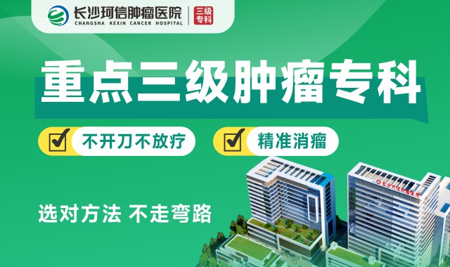 长沙珂信肿瘤医院