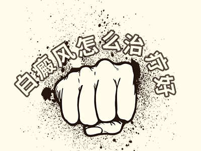 长沙白癜风患者得了白癜风药物治疗白癜风的效果如何呢？