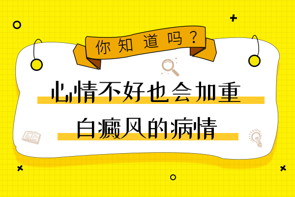 宁波白癜风患者得了白癜风情绪对白癜风的影响有哪些?
