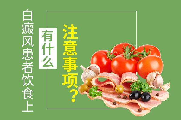 白癜风该多吃含维生素C的食物吗?