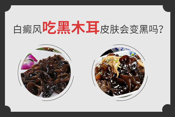 白癜风经常吃木耳有什么好处？