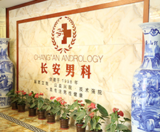 潍坊长安医院