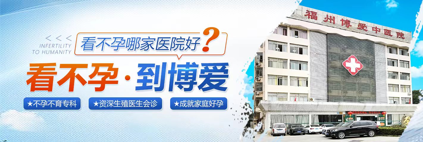 福州博爱中医院