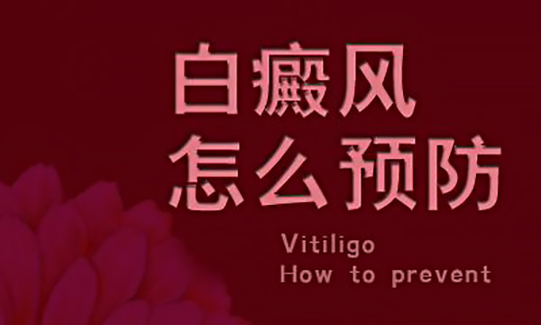 长沙白癜风患者得了白癜风预防白癜风复发的方法有哪些呢？