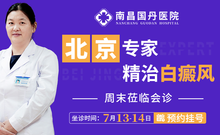预约必看！北京专家郑艳红主任本周南昌国丹坐诊，开启白癜风公益亲诊活动