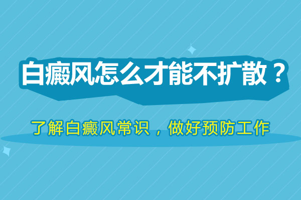 杭州白癜风医讯!杭州白癜风医院排行榜-夏季如何预防白癜风?