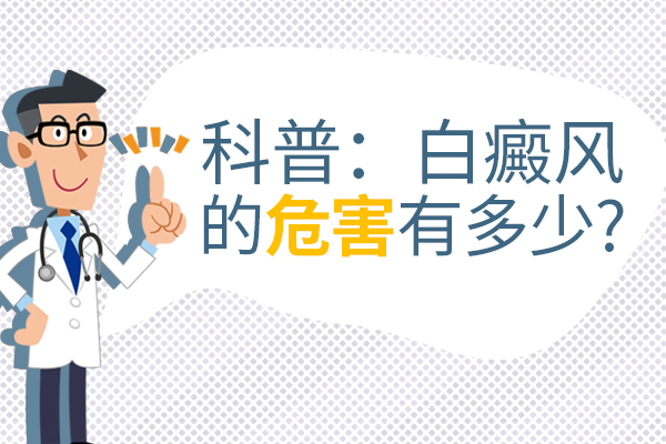 【合肥白癜风医院】白癜风的危害：不仅仅是皮肤的变化