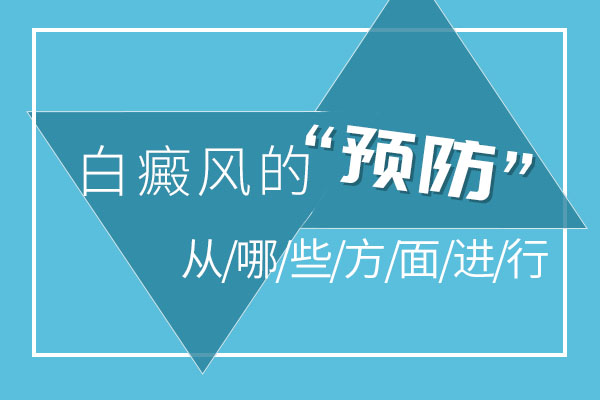 杭州哪家白癜风医院好？哪些措施有助于预防白癜风再次侵袭?