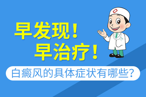 杭州专业治疗白癜风排名前五的医院!额头白癜风有哪些症状?