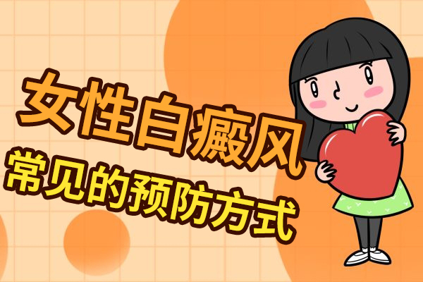 杭州白癜风医院排名-女子预防白癜风的方法有哪些?