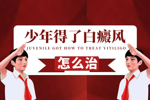 青少年白癜风该如何治疗呢？