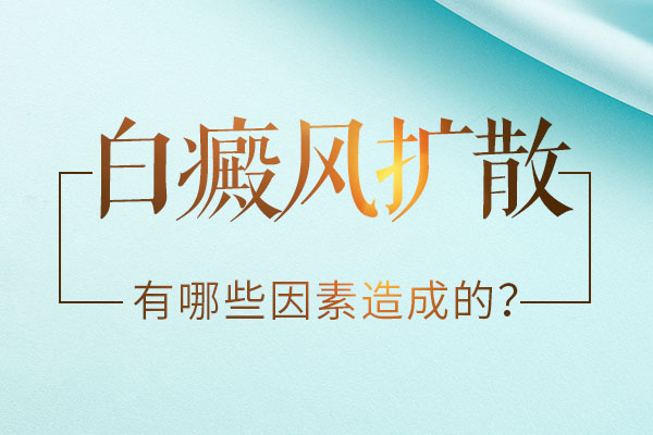 为什么脸上的白斑扩散得这么快呢？