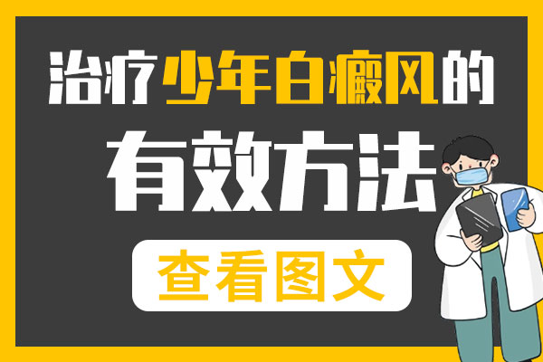 宁波白癜风医院哪家好？青少年的白癜风为何难治呢?