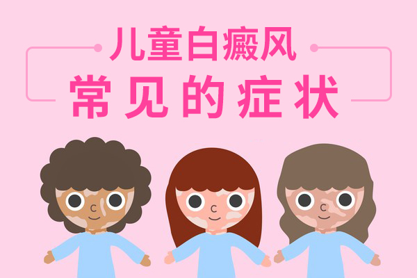 【合肥白癜风医院】儿童白癜风的初期症状