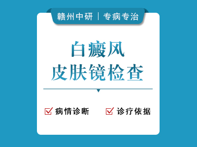 白癜风皮肤镜检查