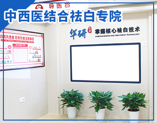 中西医结合治疗白癜风