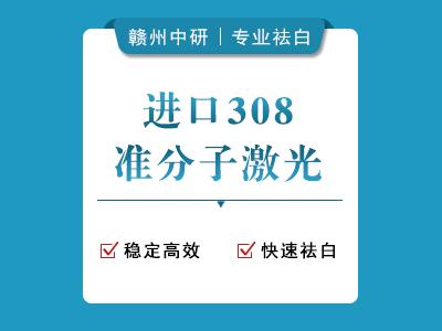 美国进口308准分子激光