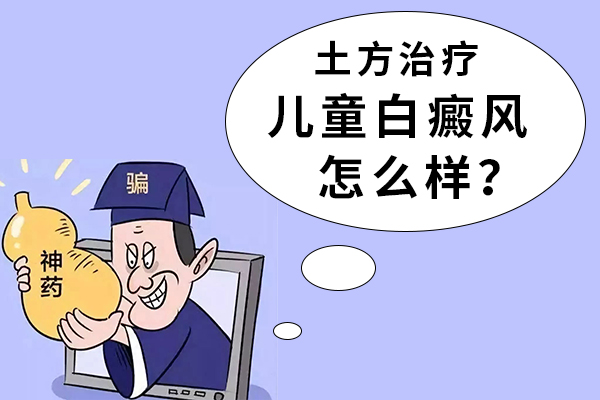 杭州专科白癜风医院-儿童白癜风该如何科学治疗呢?