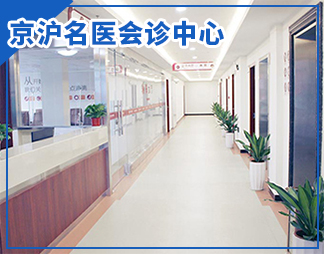 京沪名医诊疗中心