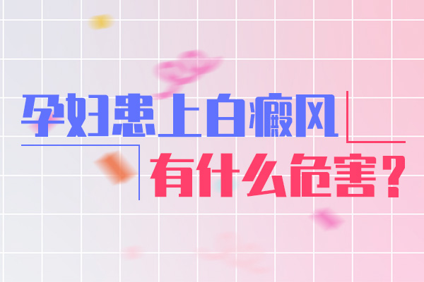 白癜风对孕妇的危害有多大呢？