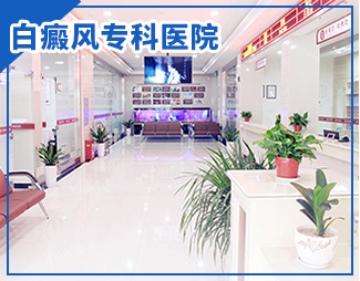 白癜风专科医院
