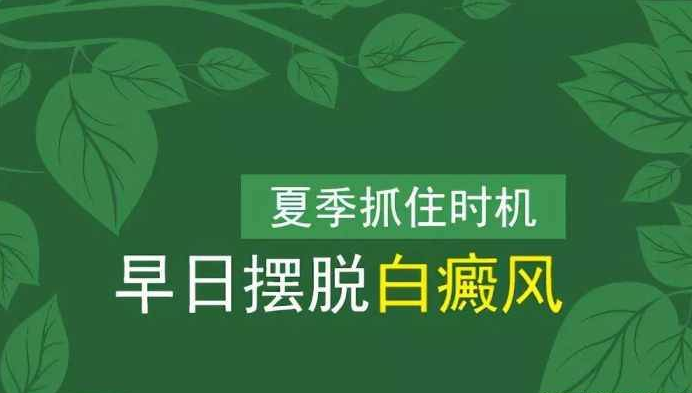 长沙白癜风患者得了白癜风白癜风患者夏季要注意什么呢？