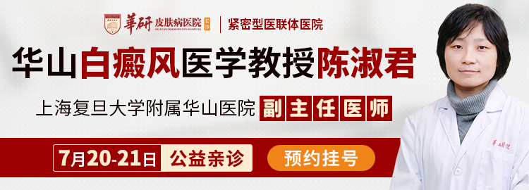 【上海专家】上海复旦大学附属华山医院陈淑君教授亲自来长沙华研白癜风医院会诊