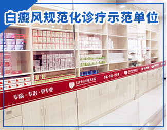 白癜风规范化诊疗示范单位