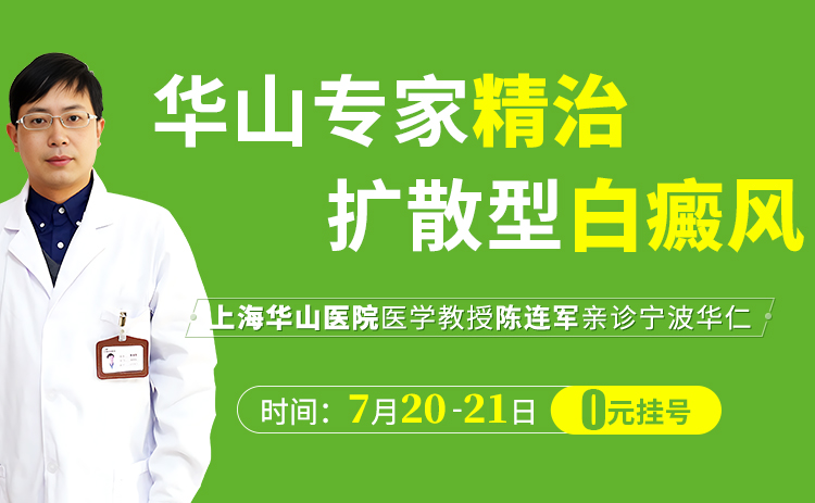 上海华山医院皮肤科陈连军于7月20日-21日巡诊宁波华仁，号源有限