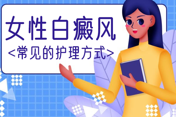 宁波华仁白癜风医院-女性白癜风怎么护理?