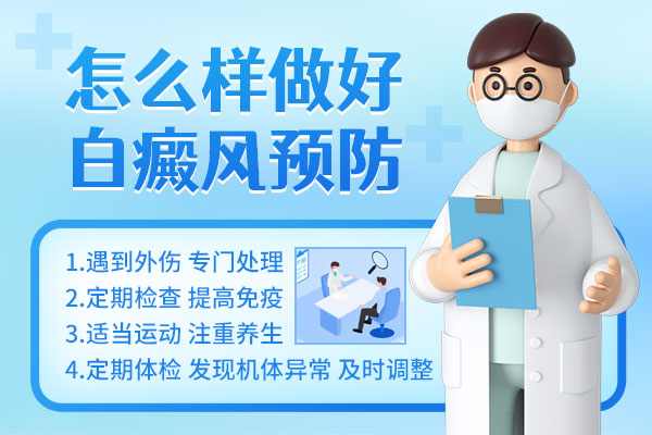 【合肥白癜风医院】如何预防白癜风?